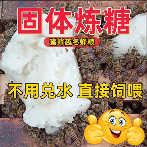 固体饲料炼糖养蜂饲料