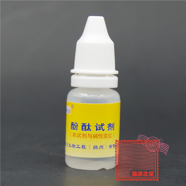 10ml 酚酞试剂 果导瓶装指示剂 化学酸碱性检测 水质测试溶液试液