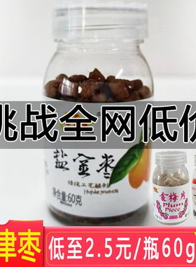 华南星盐津枣话梅果咸金枣老鼠屎