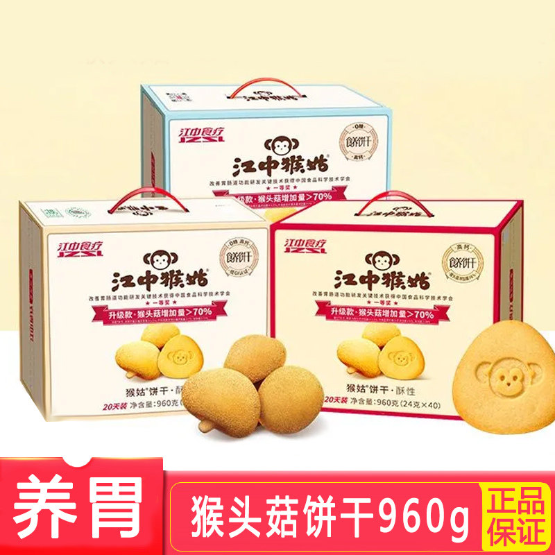 【江中猴姑】0糖酥性养胃食疗饼干960g手提礼盒20天装早餐零食,零食/坚果/特产,酥性饼干,淘宝优惠券,粉丝福利购,淘宝优惠卷