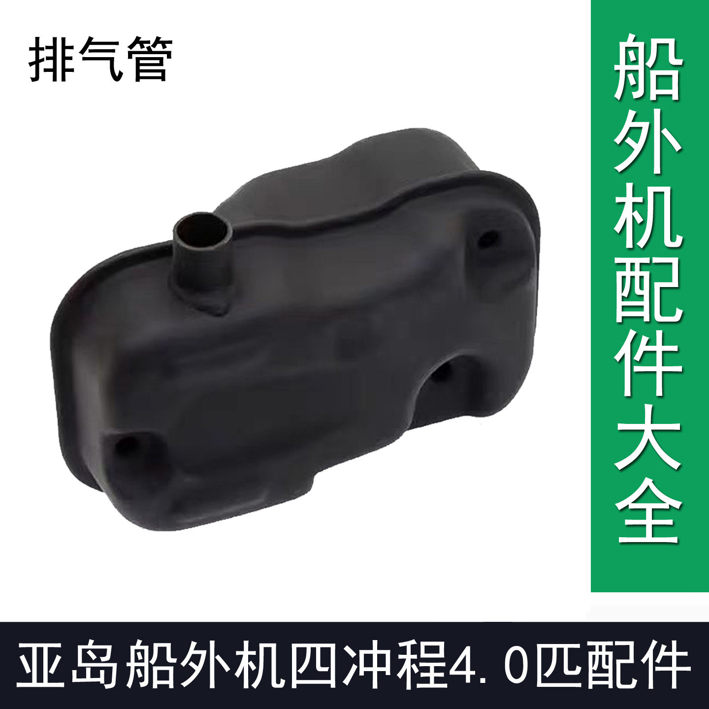 亚岛四冲程4.0匹船外机维修配件排气管消音器4马力风冷汽油推进器