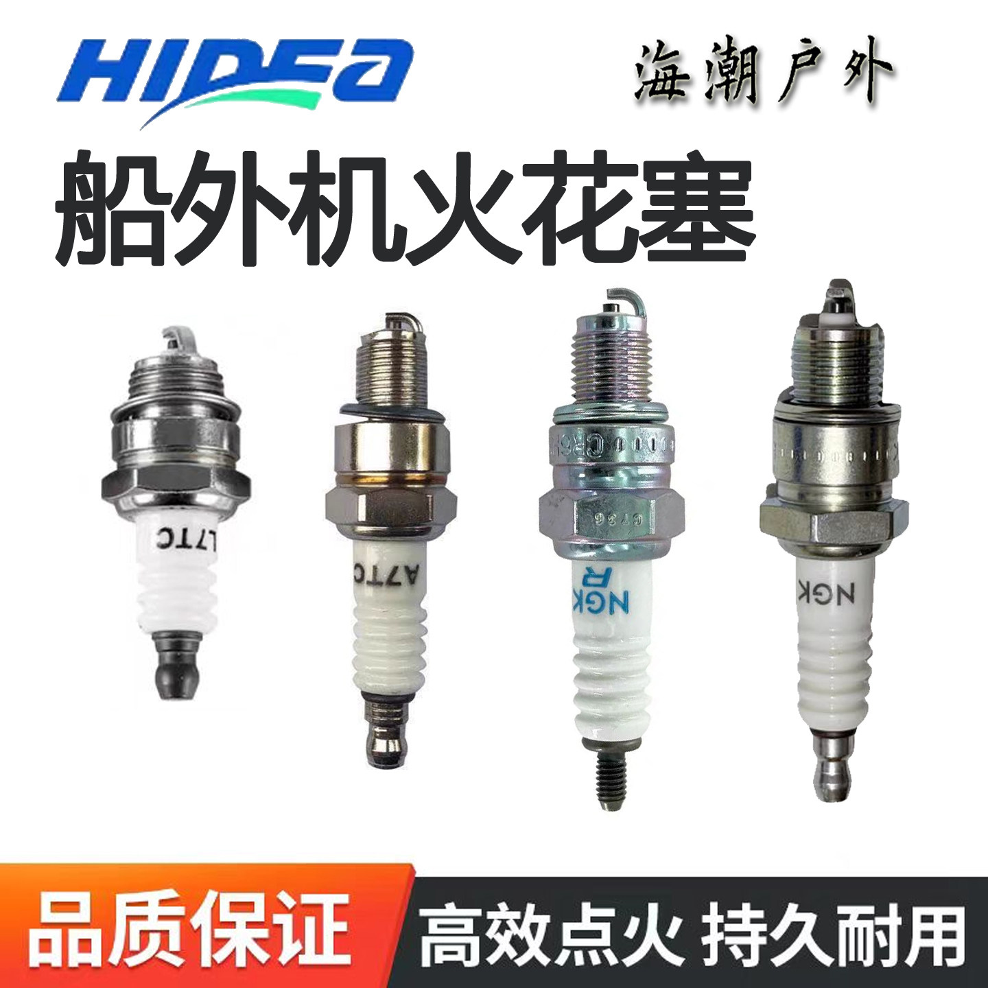 HIDEA海的船外机火花塞NGK二冲程四冲程汽油机火嘴推进器点火嘴