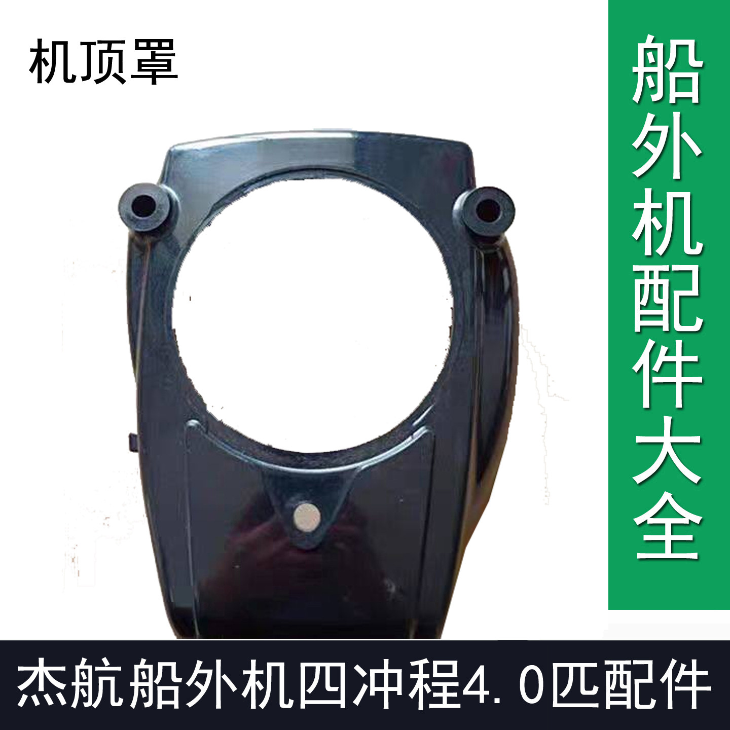 杰航船外机船长船外机4冲程4T匹船外机发动机机顶罩杰航船外机4.0