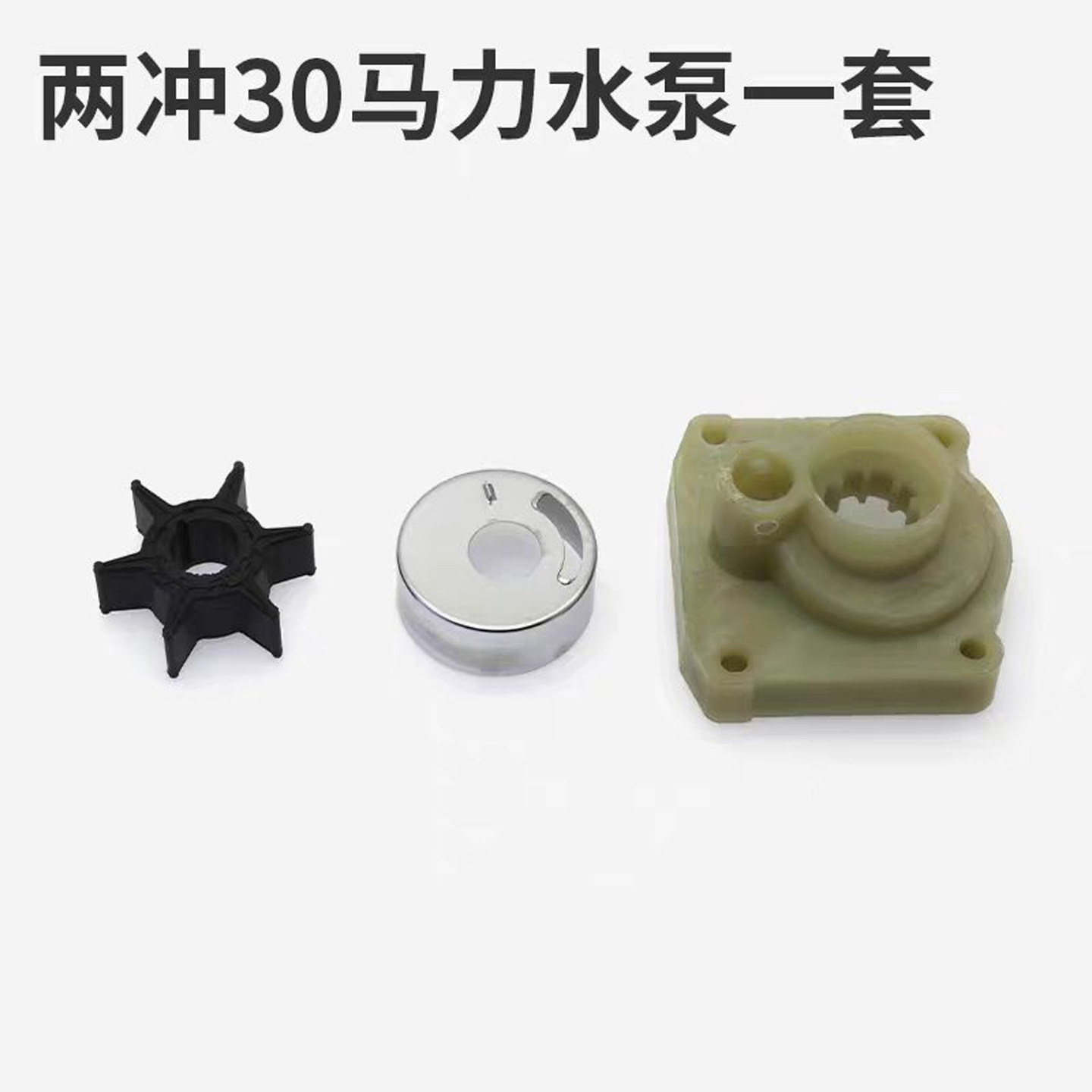 适用航凯2冲程30匹船外机维修配件水泵叶轮总成渔船冲锋舟推进器