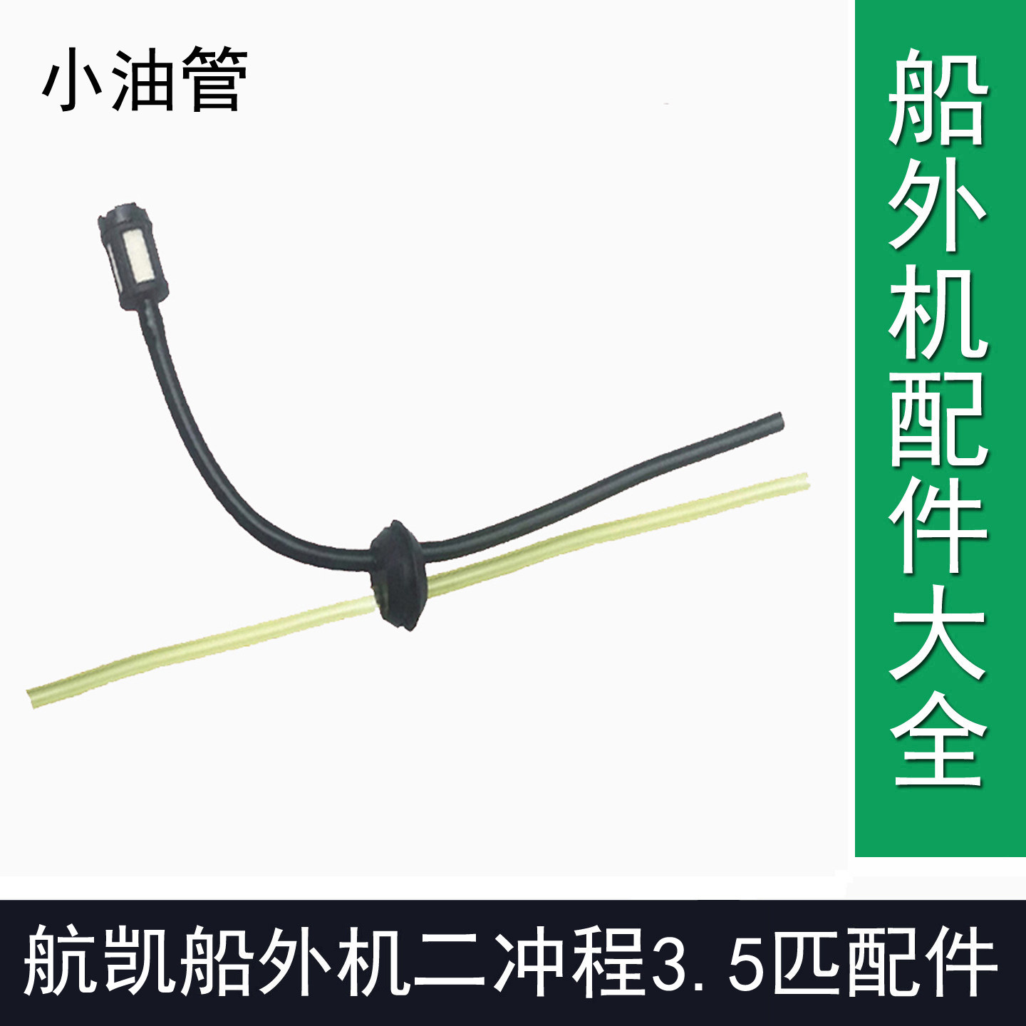 航凯船外机亚岛船外机2冲程3.5匹船外机油箱输油管航凯船外机配件