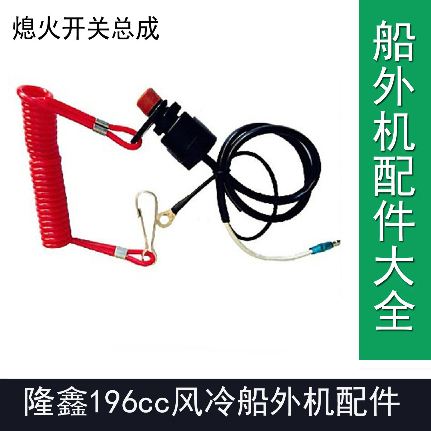 隆鑫196cc船外机四冲程6.5匹7.0匹7.5匹马力倒档款熄火开关维修件