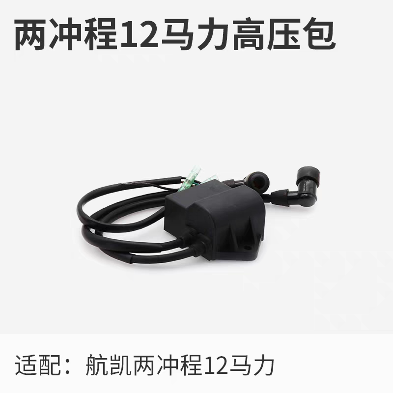 航凯船外机二冲程9.8匹2冲程12匹水冷船外机高压包总成维修配件