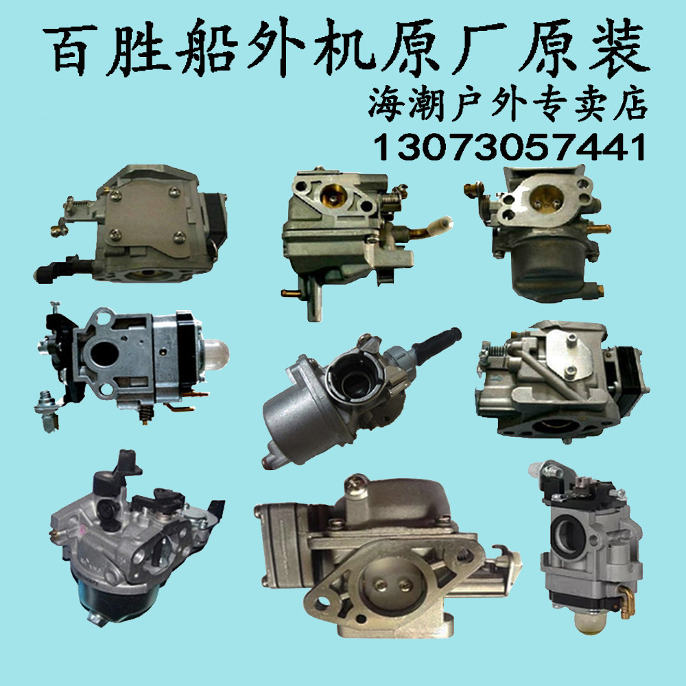 百胜船外机化油器3.5/4/4.8/6/6.5/8/9.8/12/15/18/30/40匹化油器