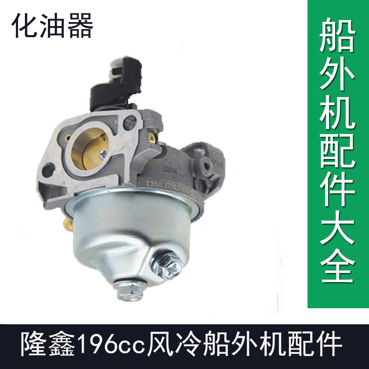 隆鑫196cc船外机四冲程6.5匹7.0匹7.5匹马力倒档款化油器维修配件