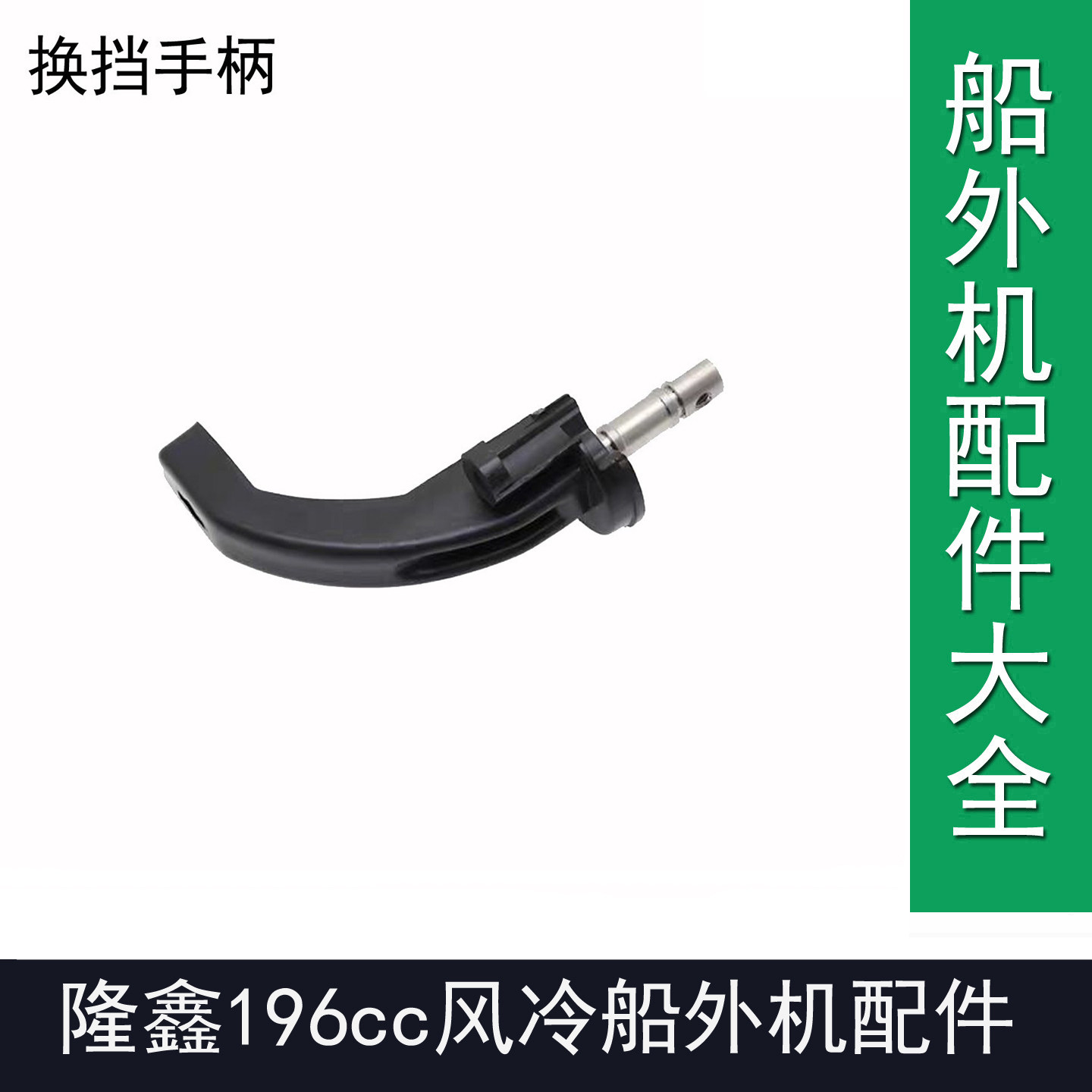 隆鑫196cc船外机四冲程6.5匹7.0匹7.5匹马力倒档款换挡手柄配件