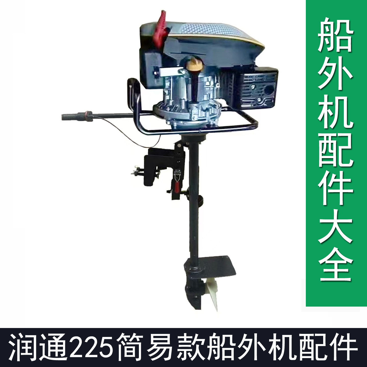 润通船外机rv225齿轮螺旋桨花键轴离合器油门线拉盘化油器维修件