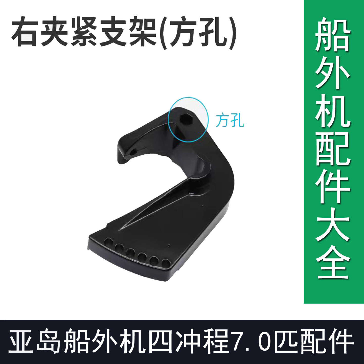 亚岛船外机四冲程7.0匹风冷4冲7马力船外机维修配件左右托架片