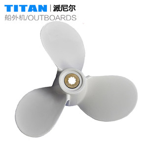 TITAN派尼尔船外机四冲程6.0马力铝合金桨叶6匹3-7 1/2螺旋桨