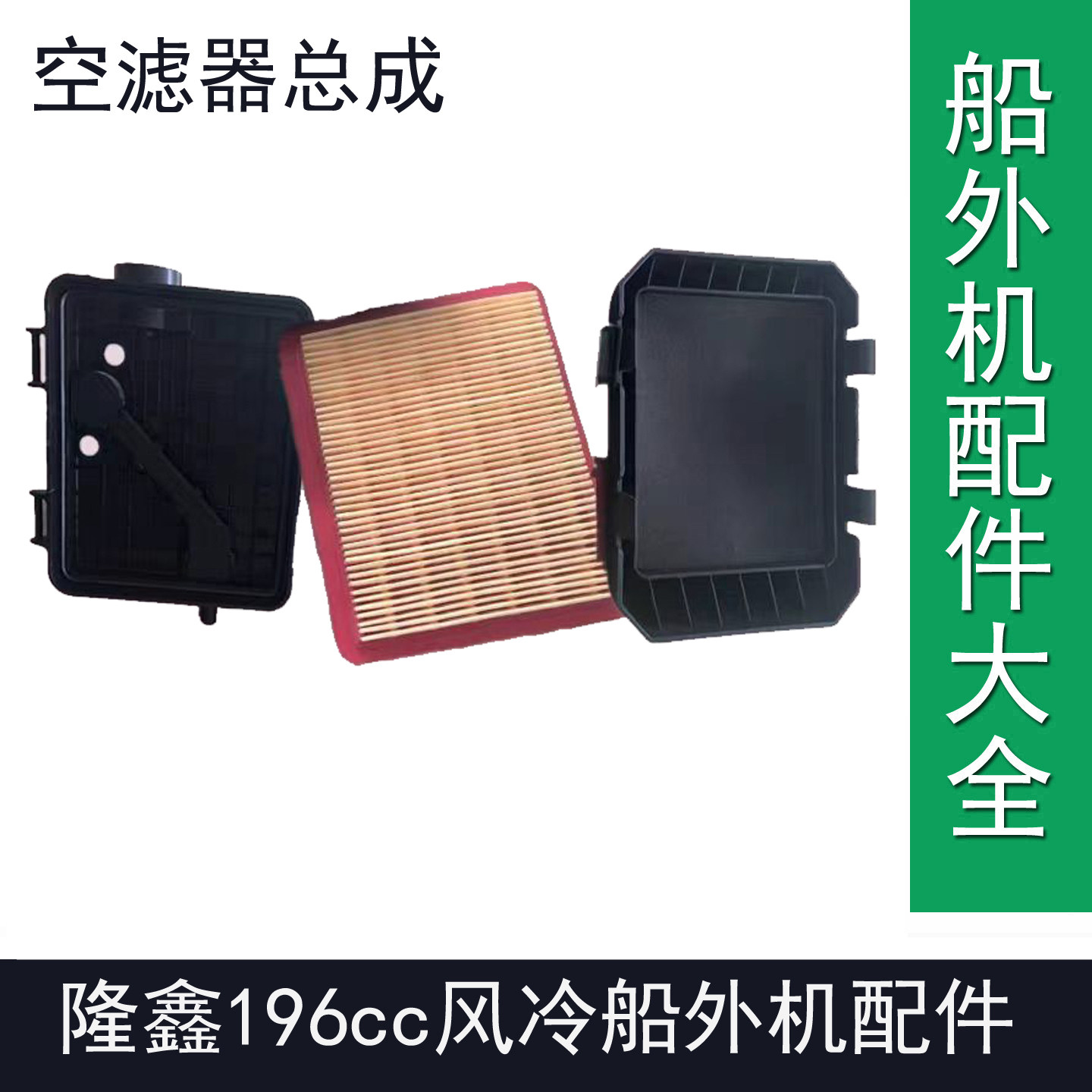 隆鑫196cc船外机四冲程6.5匹7.0匹7.5匹马力倒档款空滤器总成配件