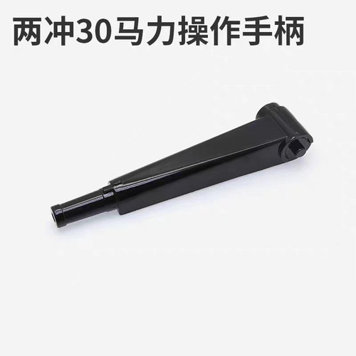 适用航凯2冲程30匹船外机维修配件操作手柄总成渔船冲锋舟推进器