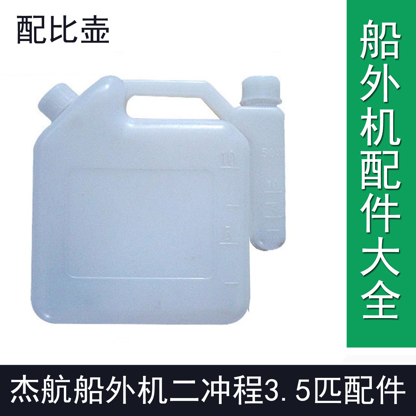 杰航船外机船长船外机2冲程3.5匹船外机二冲程机油配比壶维修配件