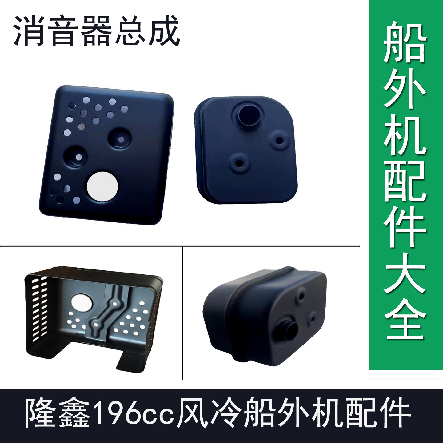 隆鑫船外机196cc隆鑫196汽油机推进器排气管消音器隆鑫船外机维修