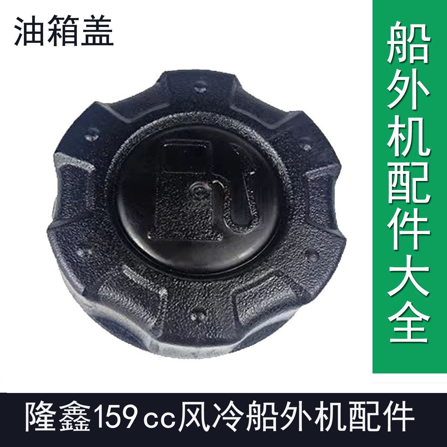 隆鑫159cc船外机油箱盖子总成渔船用风冷汽油推进器尾机维修配件