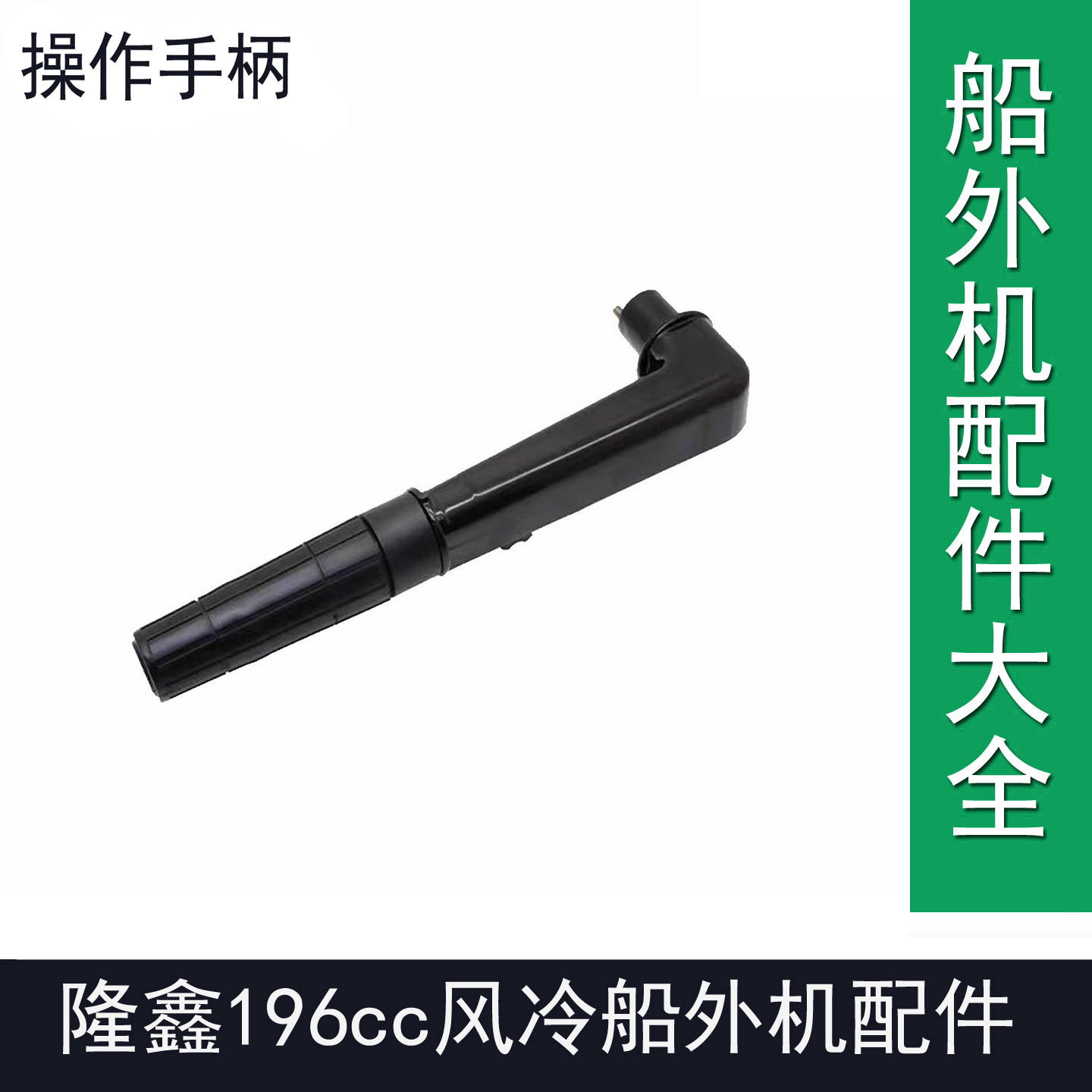 隆鑫196cc船外机四冲程6.5匹7.0匹7.5匹马力倒档款操作手柄总成