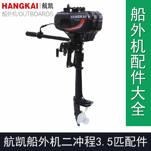 适用航凯船外机二冲程3.5匹水冷型船外机汽油推进器维修配件汇总