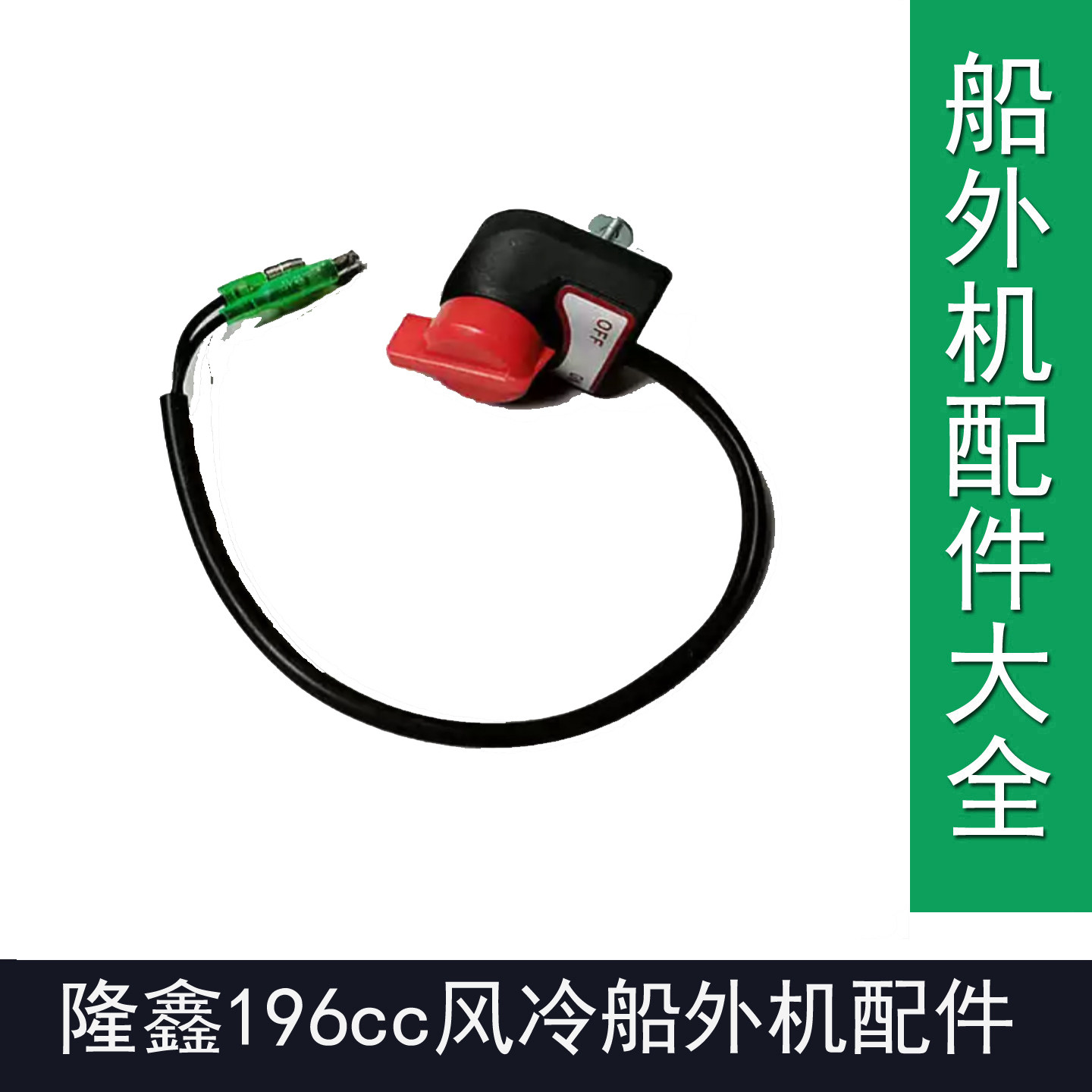 隆鑫船外机196cc油门线隆鑫196汽油机推进器熄火开关把隆鑫船外机