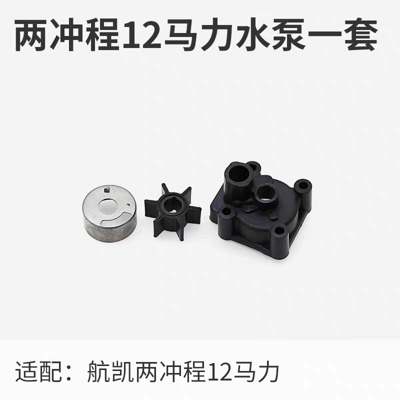 航凯船外机二冲程9.8匹2冲程12匹水冷船外机水泵叶轮总成维修配件