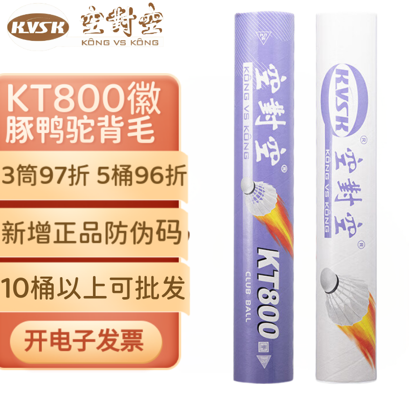 空对空羽毛球耐打训练球kt800徽
