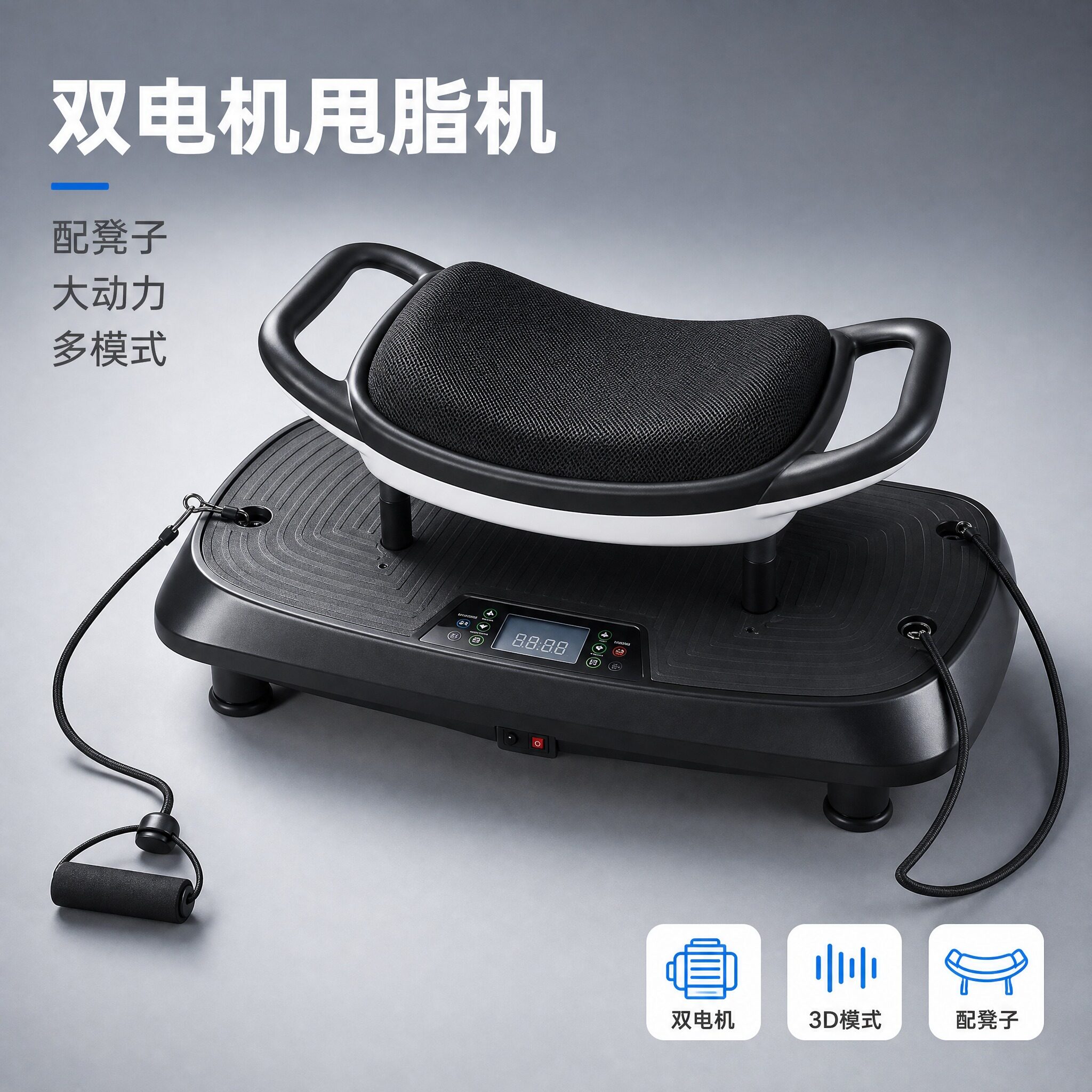 珊人行甩脂机3d双电机带运动凳子