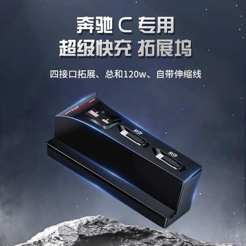 22-25奔驰C/CLE中控快充车充