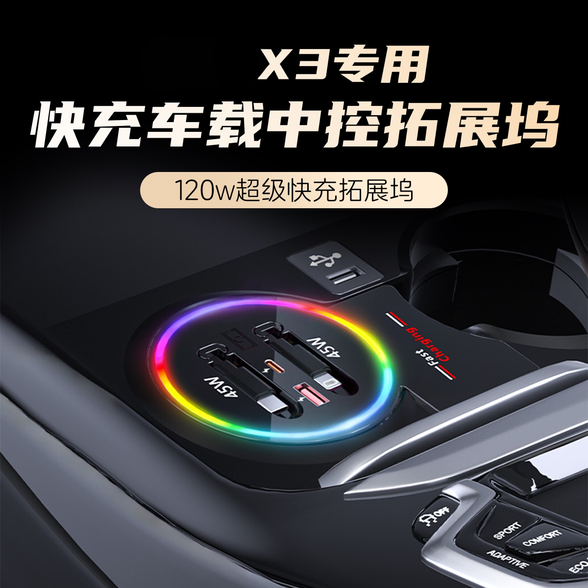 适用宝马X3/X4/IX3车载拓展坞USB口充电器TYPE-C超级快充带氛围灯