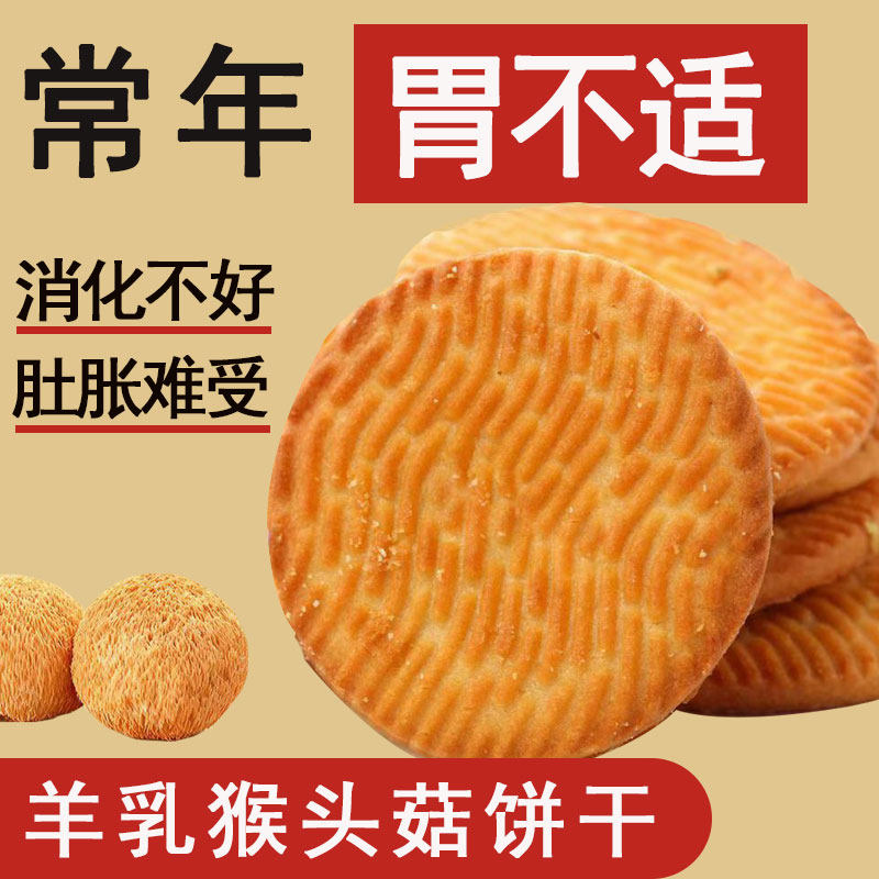 羊乳猴头菇饼干养胃健康营养儿童成人全民零食无蔗糖酥性羊奶饼干