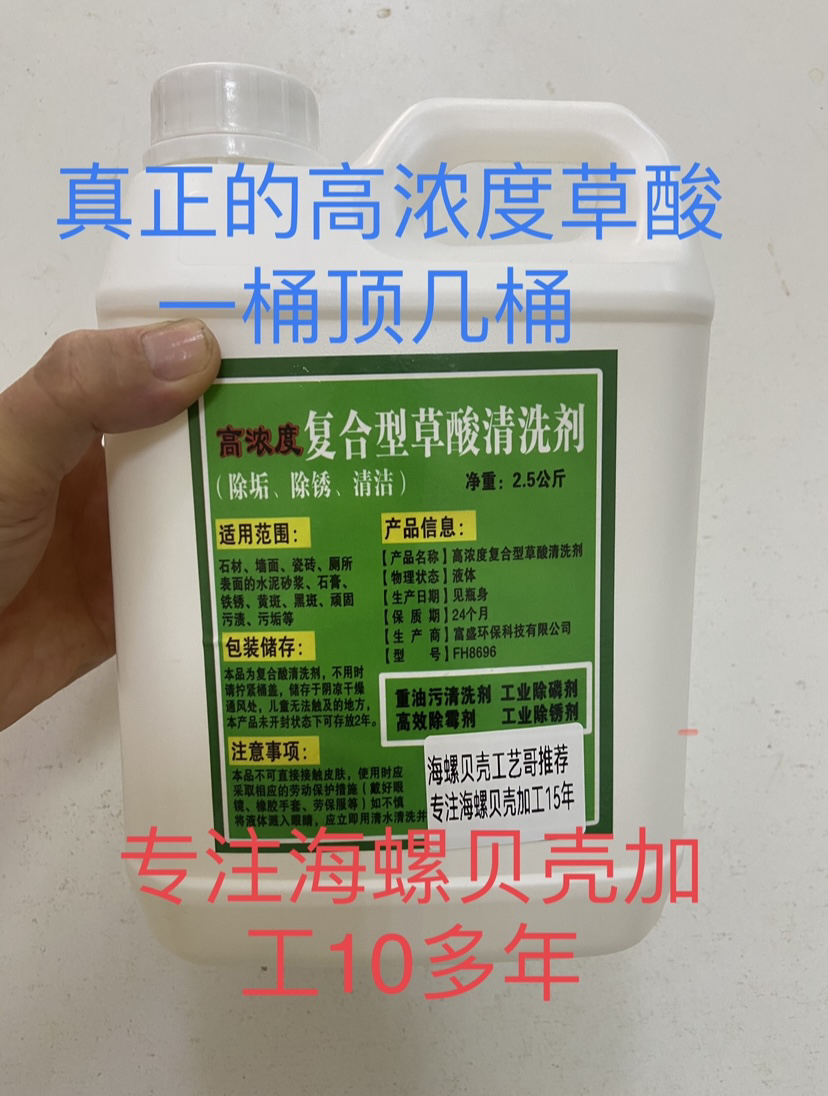 海螺贝壳工艺哥推荐 海螺贝壳清洁剂 草酸清洁剂 贝壳清洗剂 草酸