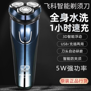飞科367剃须刀男士刮胡刀电动全身水洗智能充电剃胡须刀FS366正品
