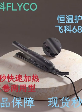 飞科6800直卷两用卷发棒女大波浪负离子持久定型卷发器不伤发夹板