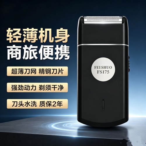 飞硕剃须刀电动男士充电式175刮胡刀往复式胡须刀607须刨迷你小巧
