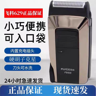 飞科FS626/629/621电动往复式剃须刀单刀头智能充电胡须刀刮鬓角.