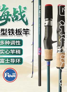 海战铁板慢摇杆富士导环实心碳素L ML M调竿稍船抛鲈鱼黄尖章红