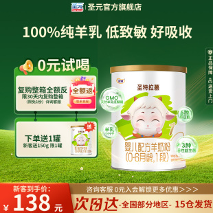 圣特拉慕婴幼儿羊奶粉1段0 圣元 试喝 6个月400g罐装 0元