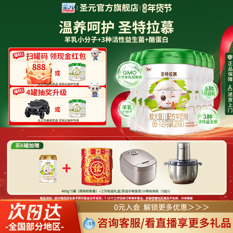 圣元优博圣特拉慕羊奶粉婴幼儿奶粉2段6-12个月900g*6罐,婴童奶粉,婴幼儿羊奶粉,淘宝优惠券,粉丝福利购,淘宝优惠卷