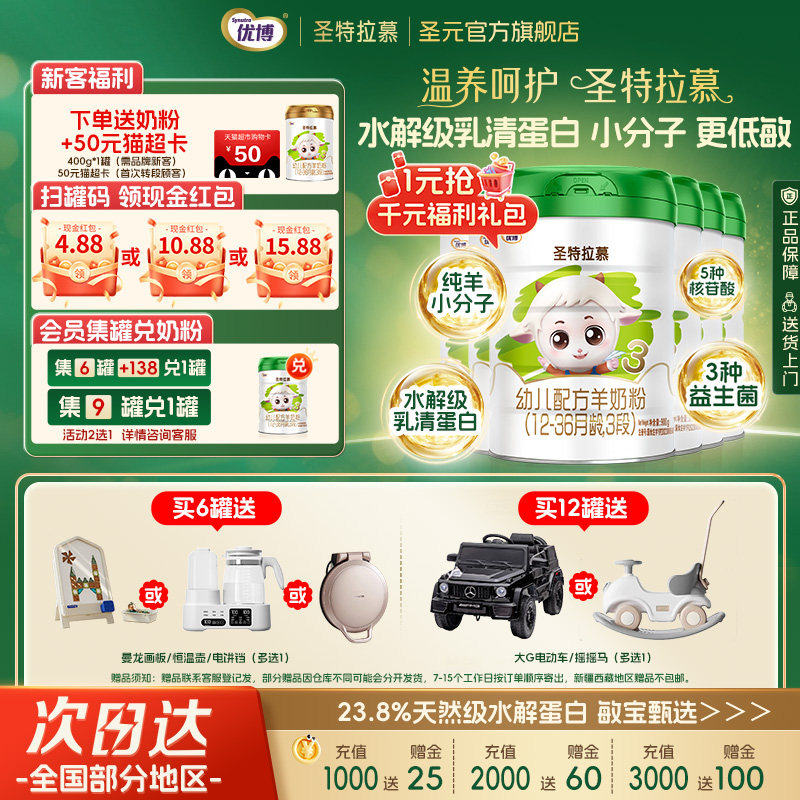 圣元优博圣特拉慕幼儿羊奶粉3段12-36个月900g*6罐装
