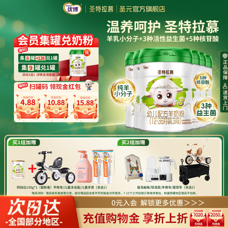 圣元优博圣特拉慕幼儿羊奶粉3段12-36个月900g*6罐装