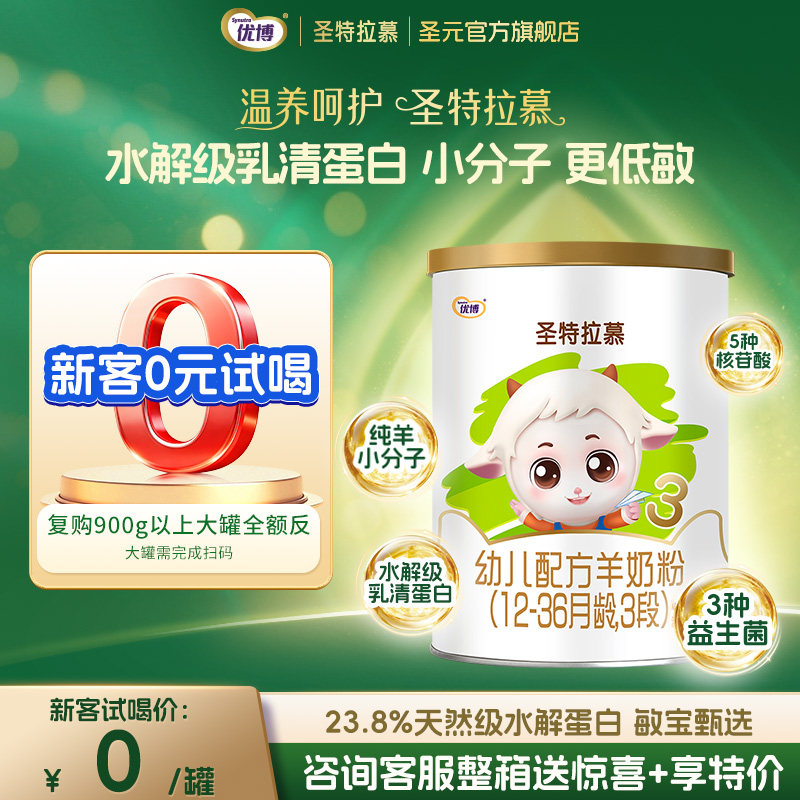 【0元试喝】150g圣元优博圣特拉慕羊奶粉婴儿3段12-36个月羊奶粉