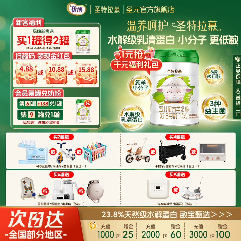 圣元优博圣特拉慕1段0-6个月婴幼儿羊奶粉900g荷兰奶源