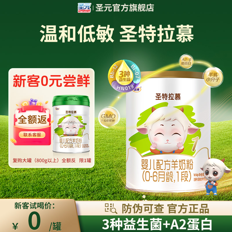 【0元试喝】150g圣元优博圣特拉慕羊奶粉婴儿1段0-6个月荷兰奶源
