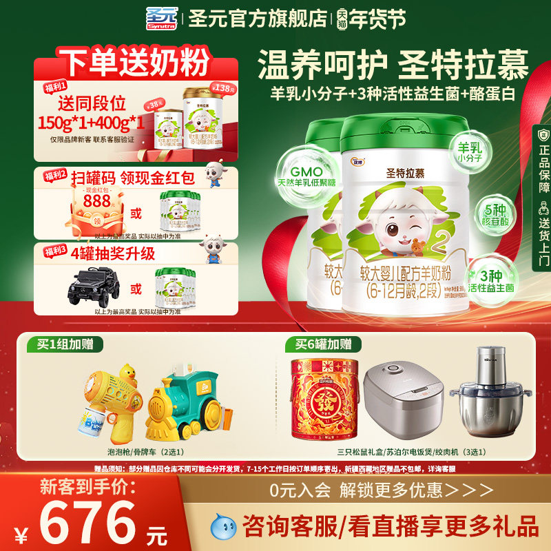 【送550g】圣元优博圣特拉慕羊奶粉婴幼儿2段6-12个月900g*2罐装,婴童奶粉,婴幼儿羊奶粉,淘宝优惠券,粉丝福利购,淘宝优惠卷