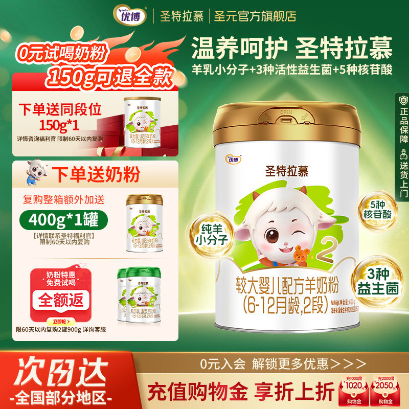 【0元试喝】圣元优博圣特拉慕优博6-12个月羊奶粉2段400g进口奶源