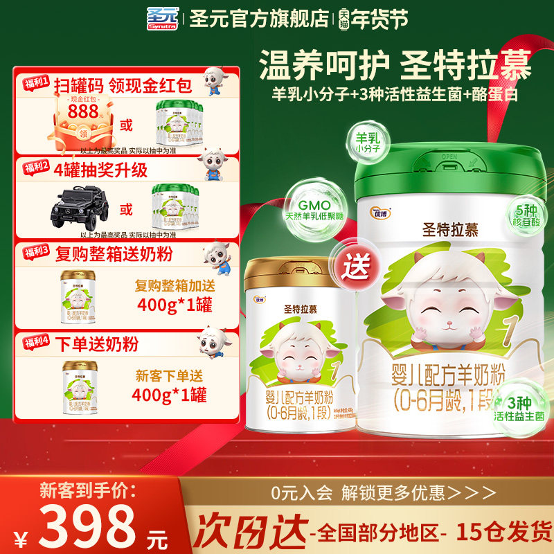 【送400g】圣元优博圣特拉慕1段0-6个月婴幼儿羊奶粉900g罐装