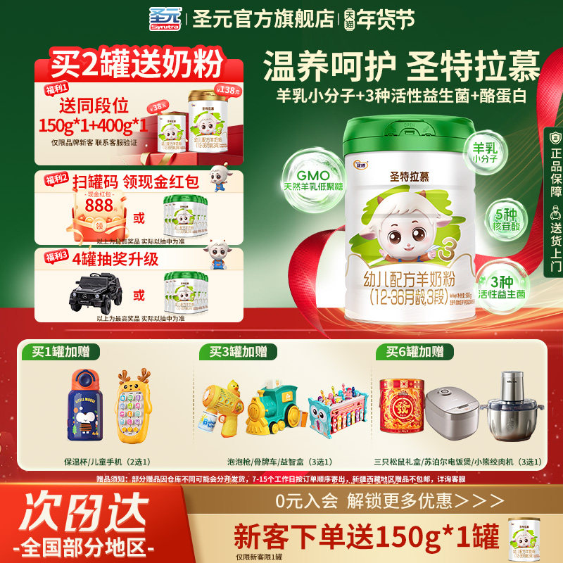 圣元优博圣特拉慕幼儿羊奶粉3段12-36个月900g罐装