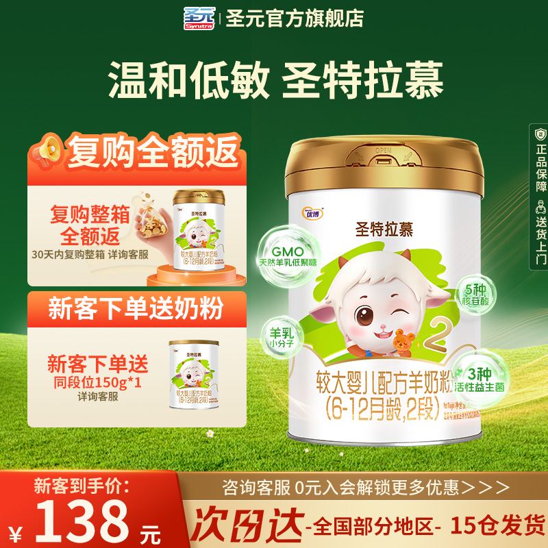 【0元试喝】圣元优博圣特拉慕优博6-12个月羊奶粉2段400g进口奶源