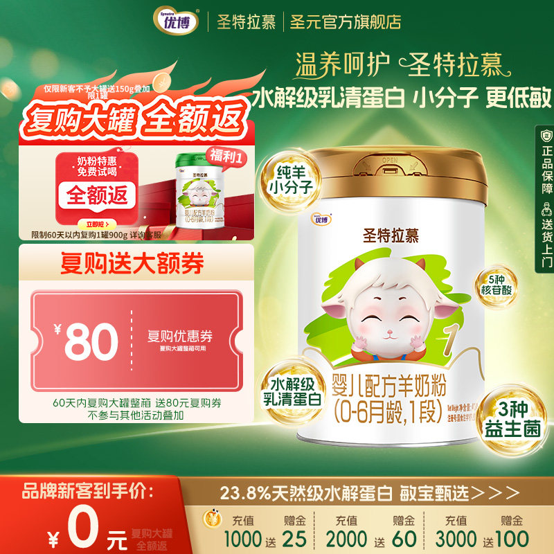 【25年5月】圣元优博圣特拉慕婴幼儿羊奶粉1段0-6个月400g罐装